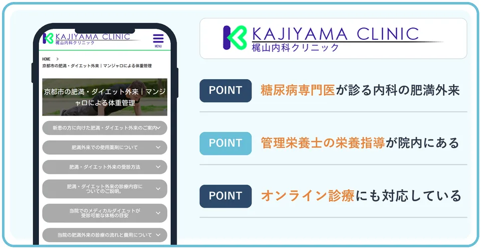 梶山内科クリニックの肥満・ダイエット外来の公式サイトを映したスマホの写真