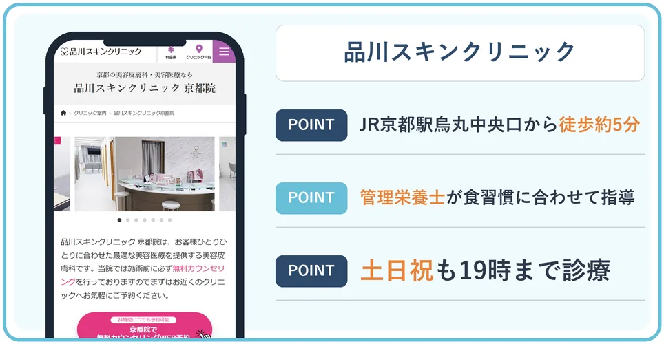 品川スキンクリニック京都院の公式サイトを映したスマホの写真