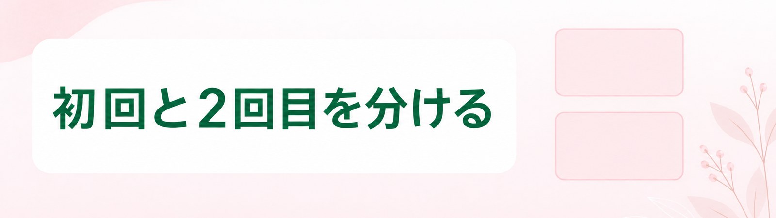 京都の医療ダイエットは初回の合計と2回目以降の合計を分けて見ることを示した帯