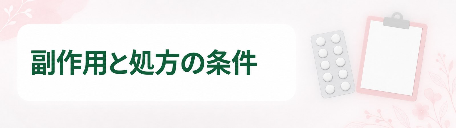 京都の医療ダイエット薬は副作用と処方に制限がある条件を料金表と同じ重さで読むことを示した帯