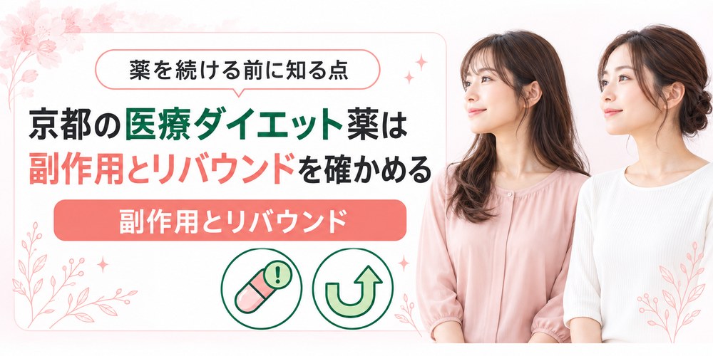 京都の内科と美容クリニックが示すマンジャロとリベルサスの副作用と処方に制限がある条件の一覧図