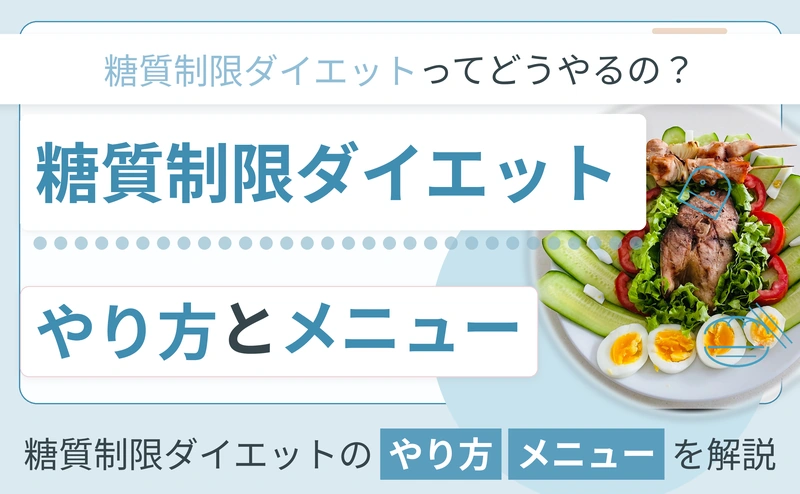 糖質制限ダイエットのやり方と1日の糖質量・1週間メニュー