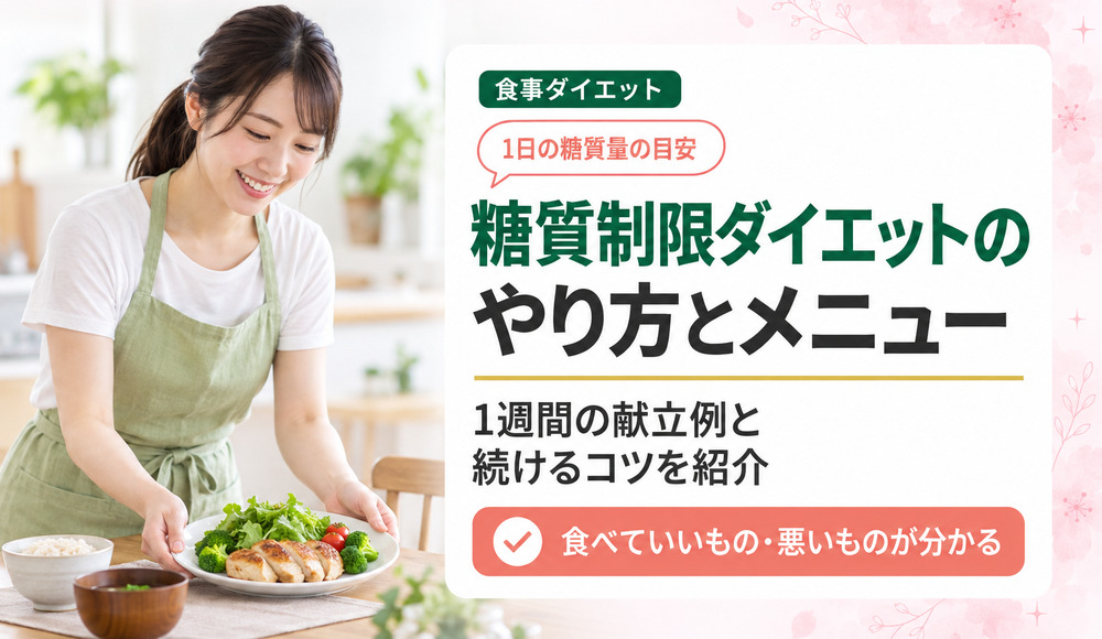 糖質制限ダイエットのやり方と1日の糖質量・1週間メニュー