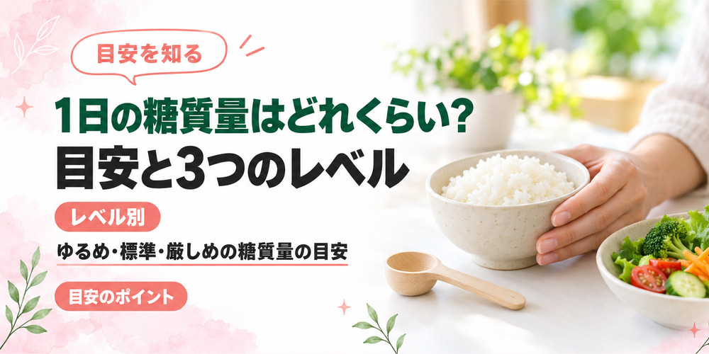 1日の糖質量はどれくらい？目安と3つのレベル