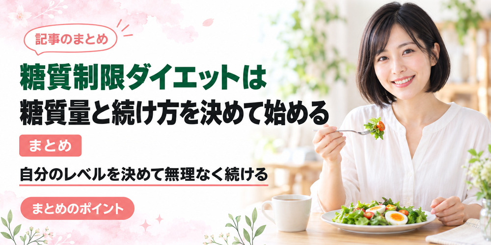 糖質制限ダイエットは糖質量と続け方を決めて始める