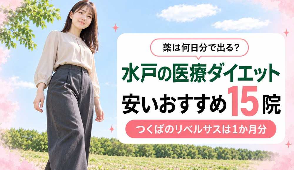 水戸で医療ダイエットが安いおすすめクリニック15院！つくばのリベルサスは1か月分