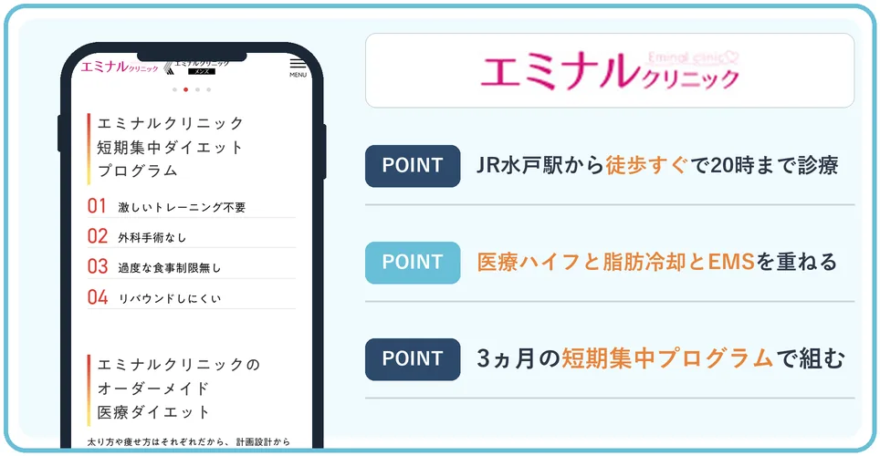 エミナルクリニック水戸院の公式サイトを映したスマホの写真