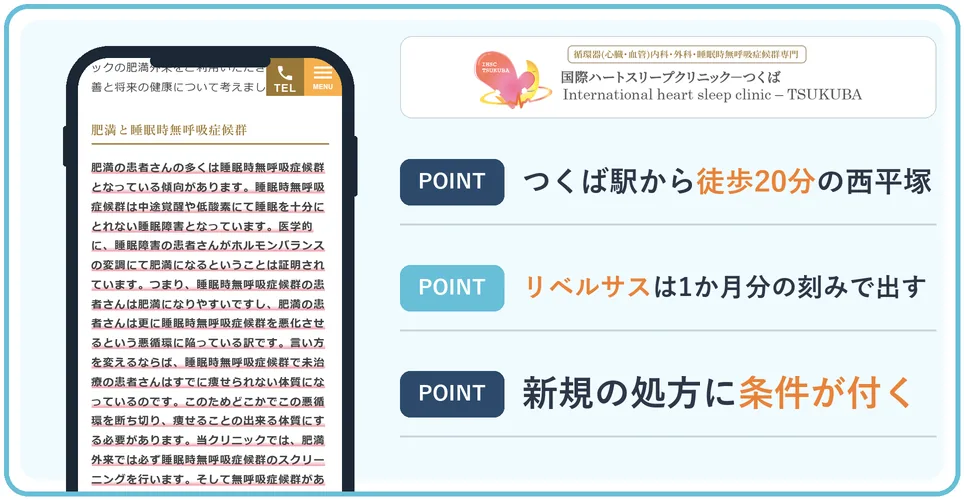 国際ハートスリープクリニックつくばの公式サイトを映したスマホの写真