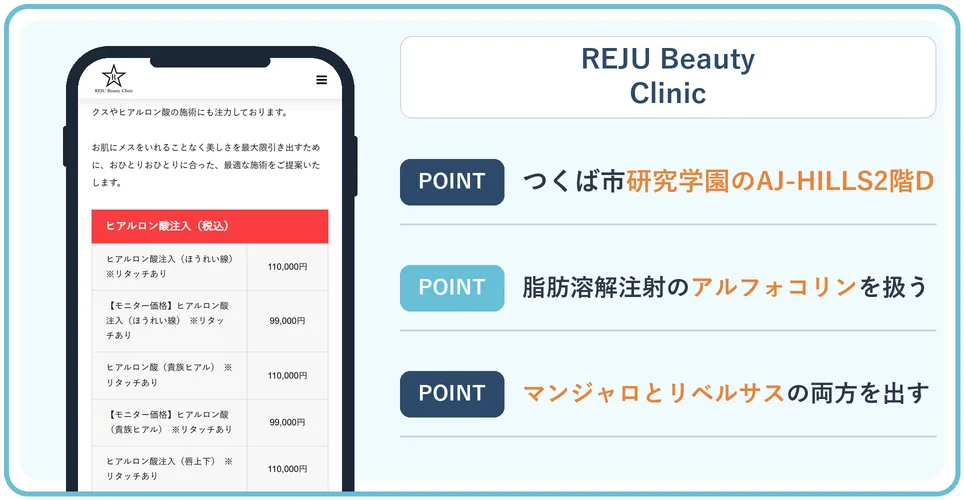 REJU Beauty Clinicの公式サイトを映したスマホの写真