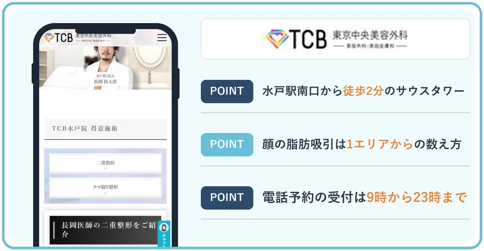TCB東京中央美容外科水戸院の公式サイトを映したスマホの写真