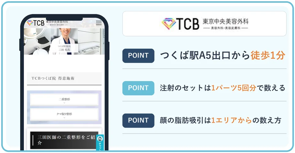 TCB東京中央美容外科つくば院の公式サイトを映したスマホの写真