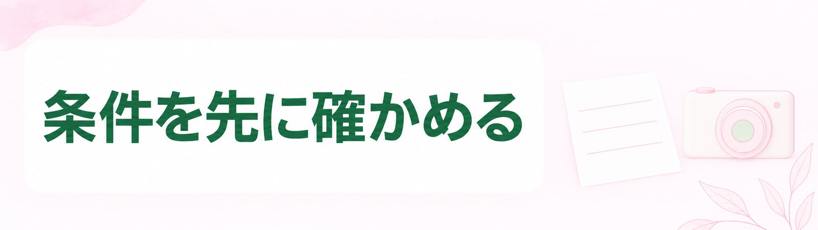 水戸の医療ダイエットのモニターや初回の枠は条件を契約の前に確かめることを示した帯