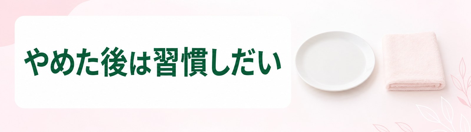 水戸で医療ダイエットの薬をやめた後は食事と運動の習慣が体重を左右することを示した帯