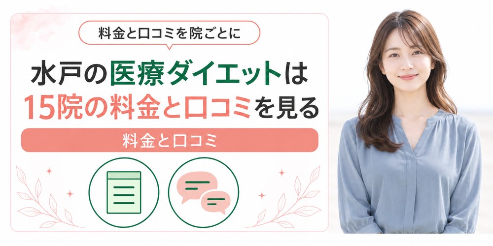 水戸とつくばで医療ダイエットを受けられるクリニックを1院ずつ紹介