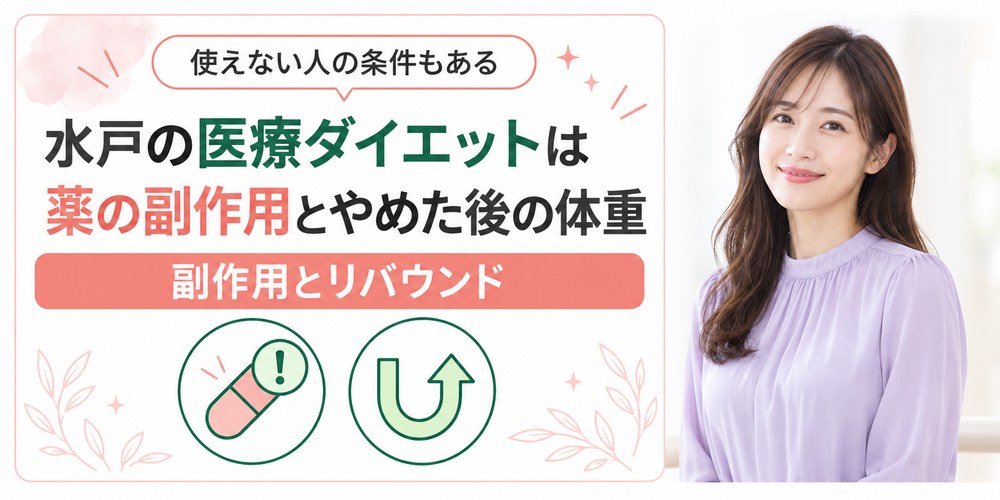水戸の医療ダイエット薬で起こりうる副作用とやめた後の体重の戻りを確かめる図