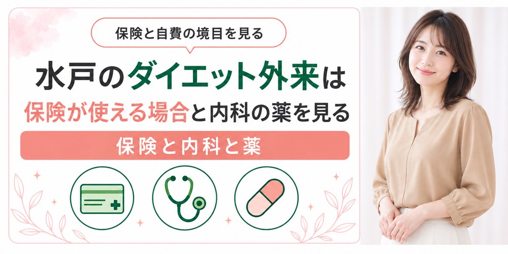 水戸とつくばで保険が使えるダイエット外来と自費のGLP-1の線引きを示す図