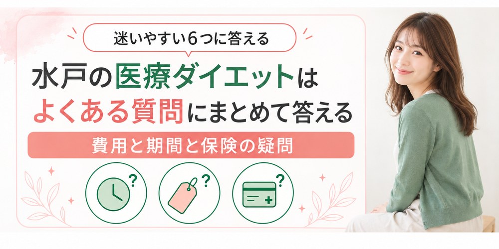 水戸の医療ダイエットでよく聞かれる費用と期間と保険の質問