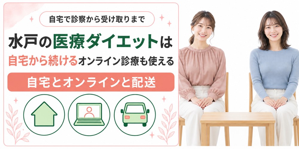 水戸の自宅からオンライン診療で医療ダイエットの薬を受け取る流れ