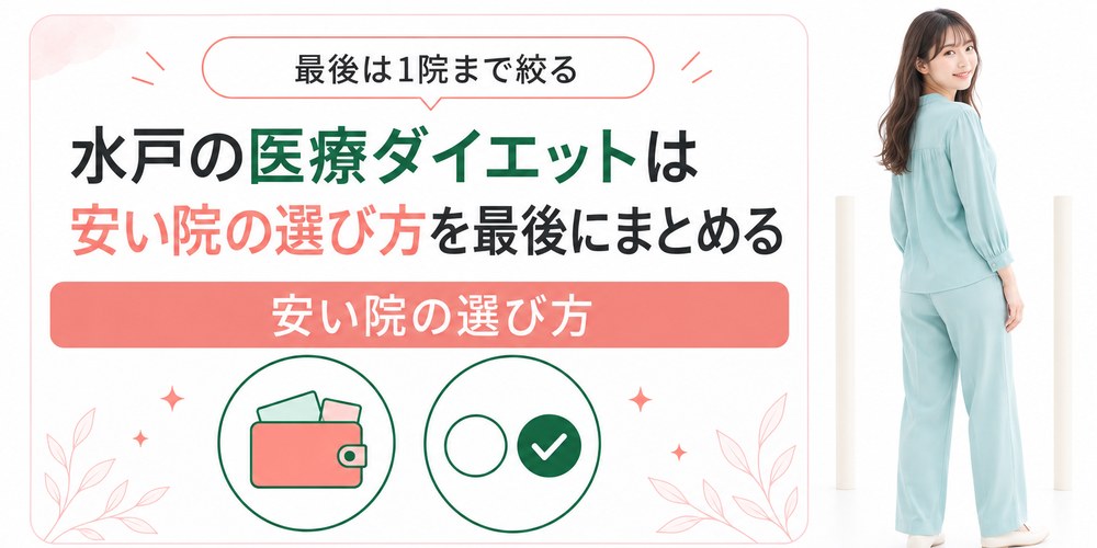 水戸とつくばの医療ダイエットを通う範囲と薬と施術の3つで絞り込むまとめ