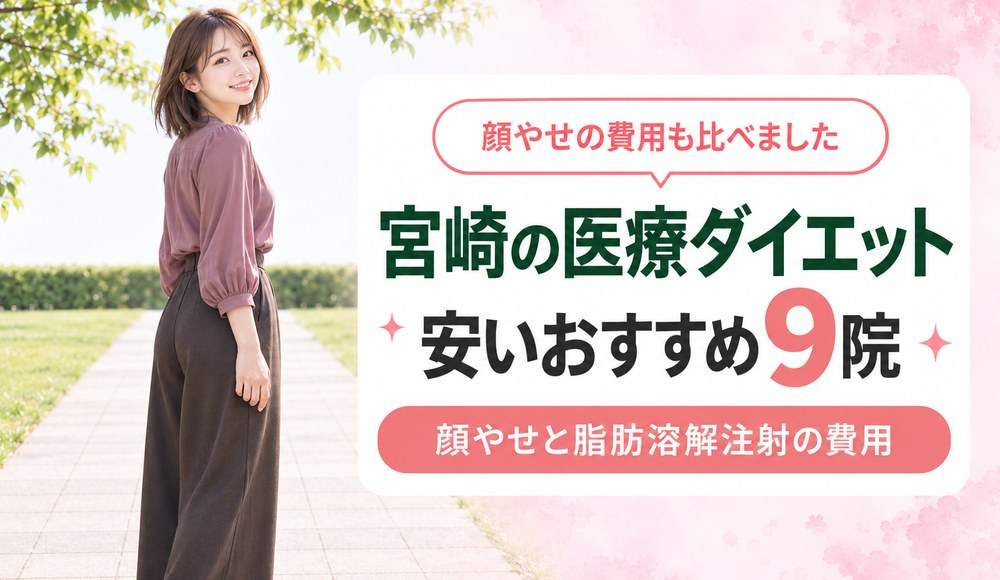 宮崎で医療ダイエットが安いおすすめクリニック9院！顔やせと脂肪溶解注射の費用