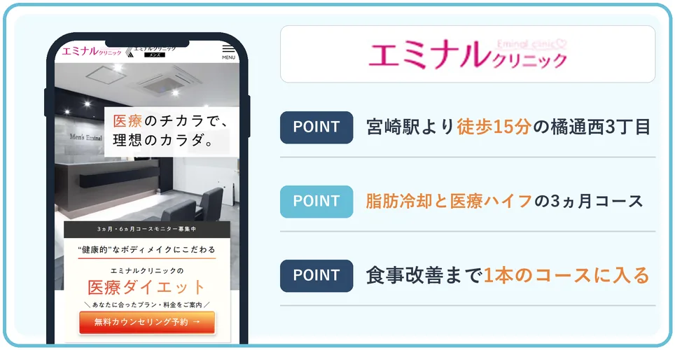 エミナルクリニック宮崎院の公式サイトを映したスマホの写真