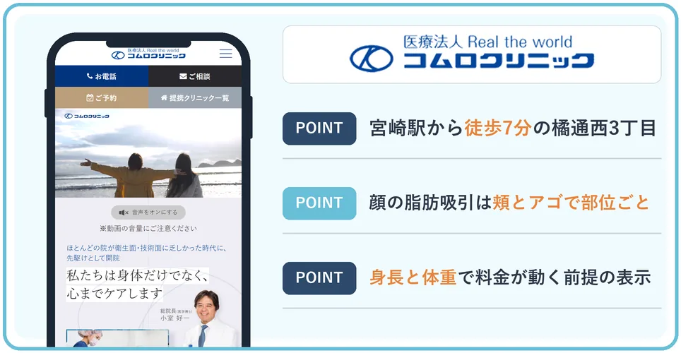 宮崎コムロクリニックの公式サイトを映したスマホの写真
