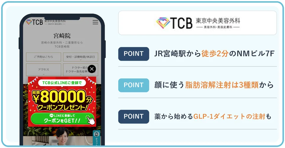 TCB東京中央美容外科 宮崎院の公式サイトを映したスマホの写真
