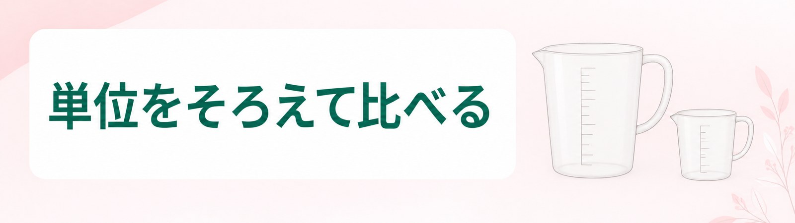 宮崎の医療ダイエットは数える単位をそろえてから比べることを示した帯