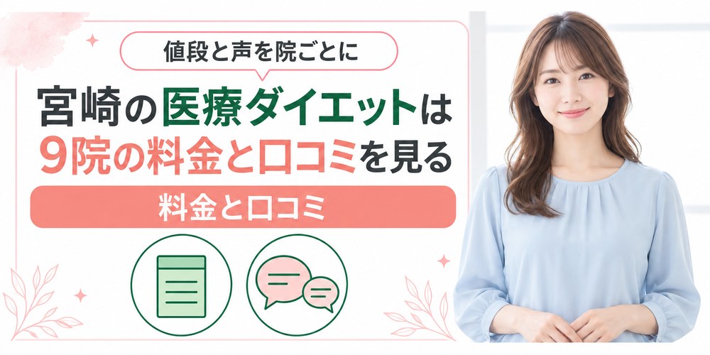 宮崎で医療ダイエットを受けられるクリニックを1院ずつ紹介