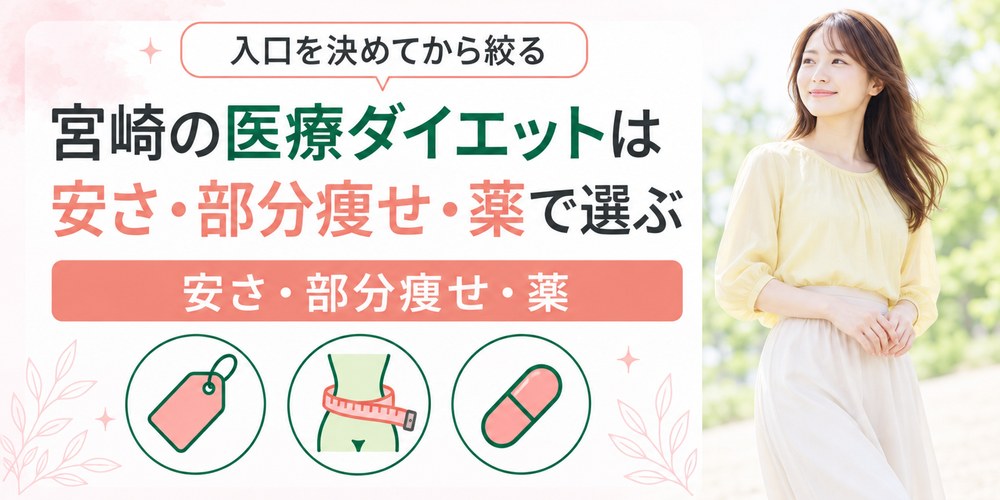 宮崎の医療ダイエットを安さと部分痩せと薬の3つの軸で選ぶ図