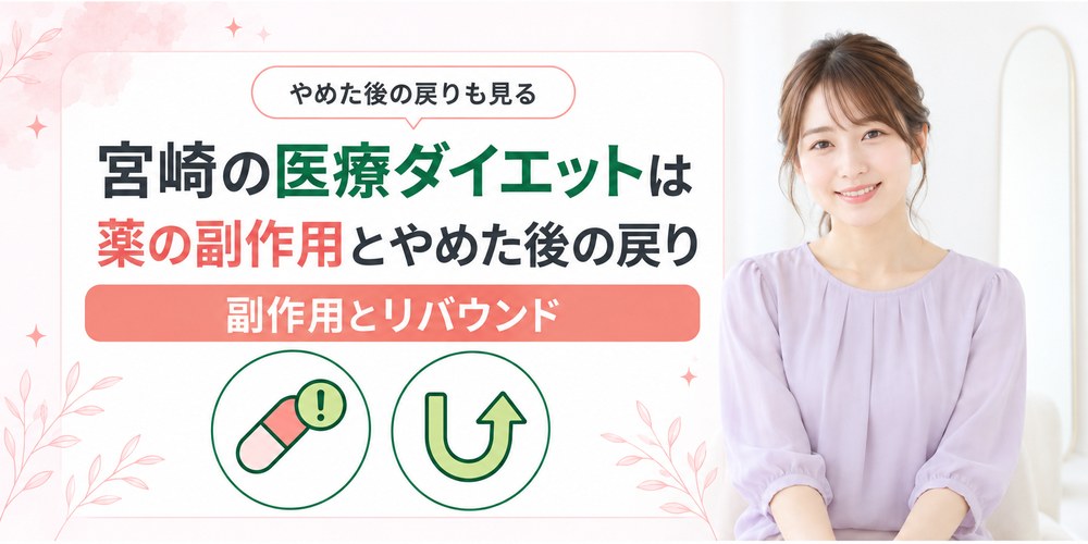 宮崎で処方される医療ダイエット薬の副作用とやめた後の体重の図