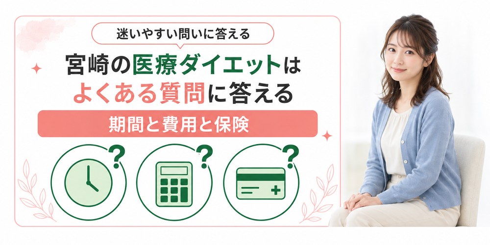 宮崎の医療ダイエットでよく聞かれる費用と期間と保険の質問