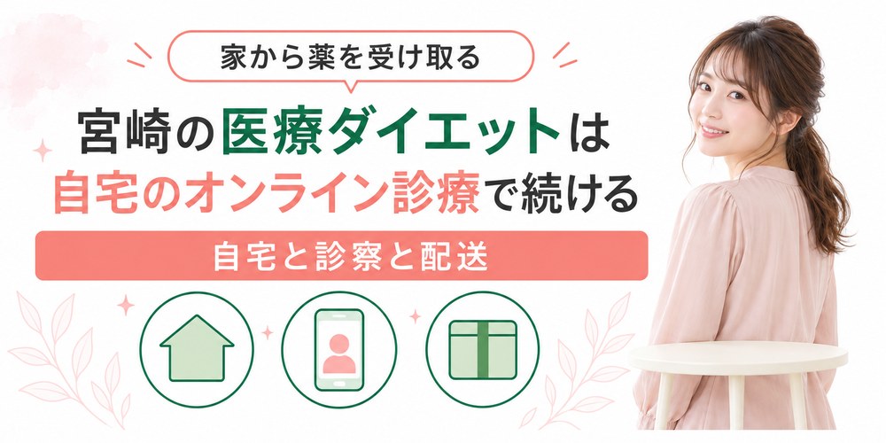 宮崎の自宅からオンライン診療で医療ダイエットの薬を受け取る流れ