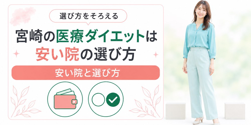 宮崎の医療ダイエットを料金の単位と通う距離で絞り込むまとめ