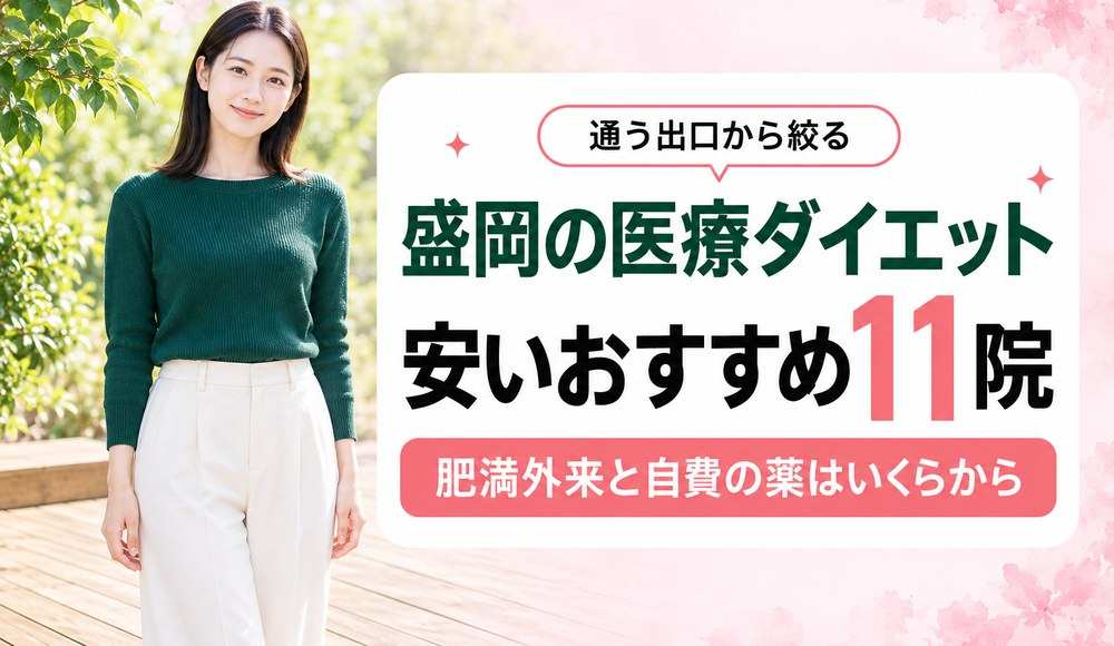 盛岡で医療ダイエットが安いおすすめクリニック11院！肥満外来と自費の薬はいくらから