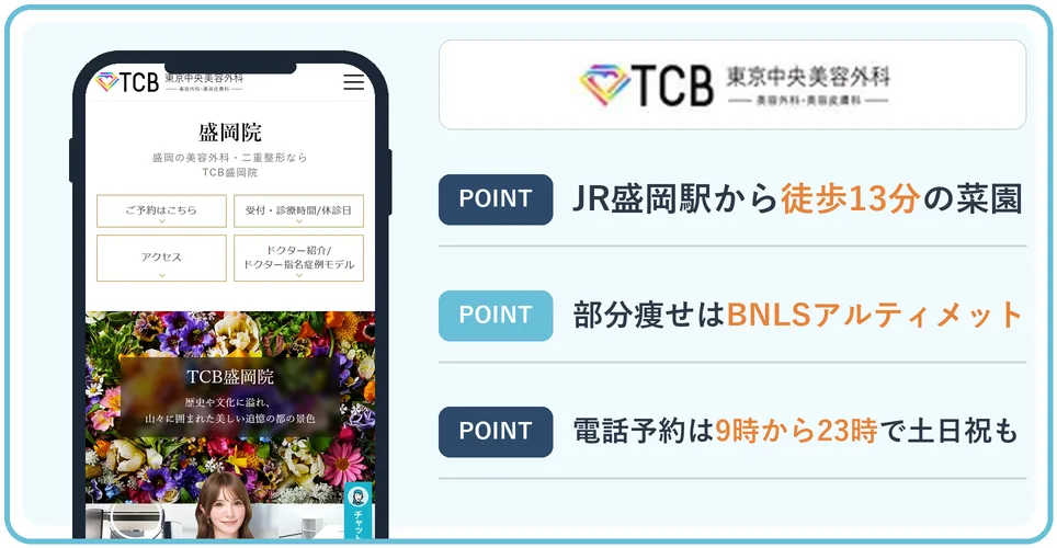TCB東京中央美容外科盛岡院の公式サイトを映したスマホの写真