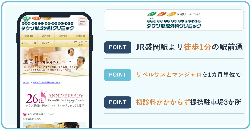 盛岡タウン形成外科クリニックの公式サイトを映したスマホの写真