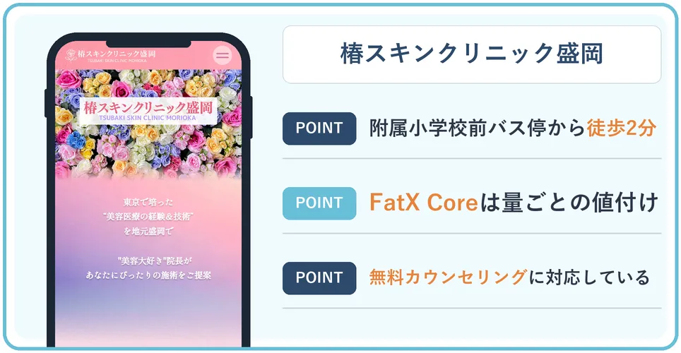 椿スキンクリニック盛岡の公式サイトを映したスマホの写真
