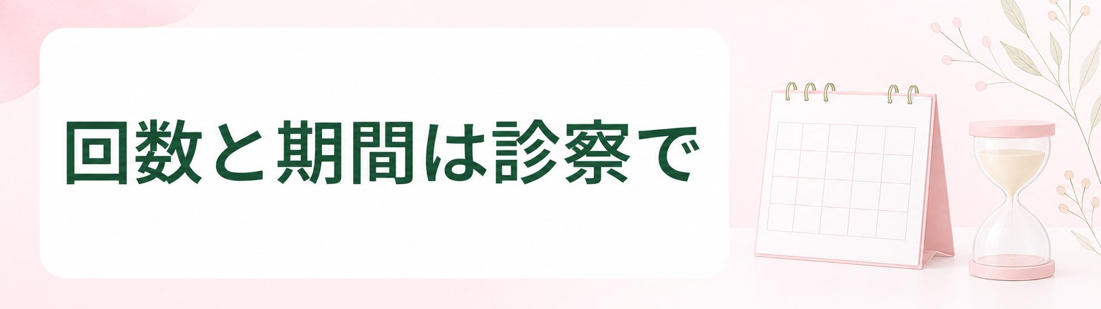 盛岡の医療ダイエットは目安の期間を決めて続けることを示した帯