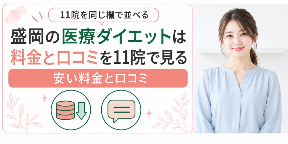 盛岡で医療ダイエットを受けられるクリニックを1院ずつ紹介