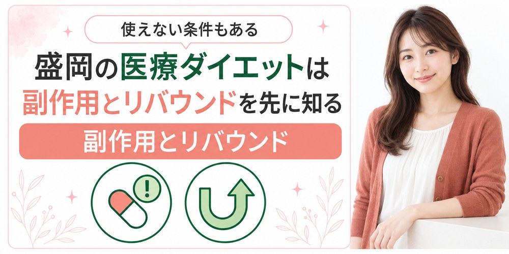 盛岡の医療ダイエット薬の副作用と受けられない人の条件