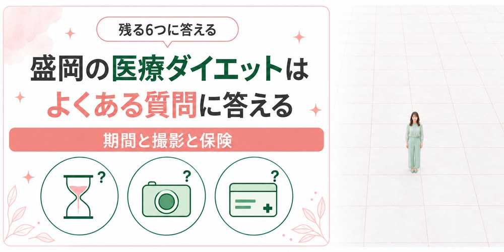 盛岡の医療ダイエットで残りやすい料金とモニターと保険の6つの疑問