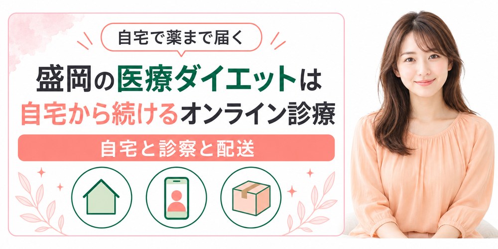 盛岡の自宅からオンライン診療で医療ダイエットの薬を受け取るまでの流れ