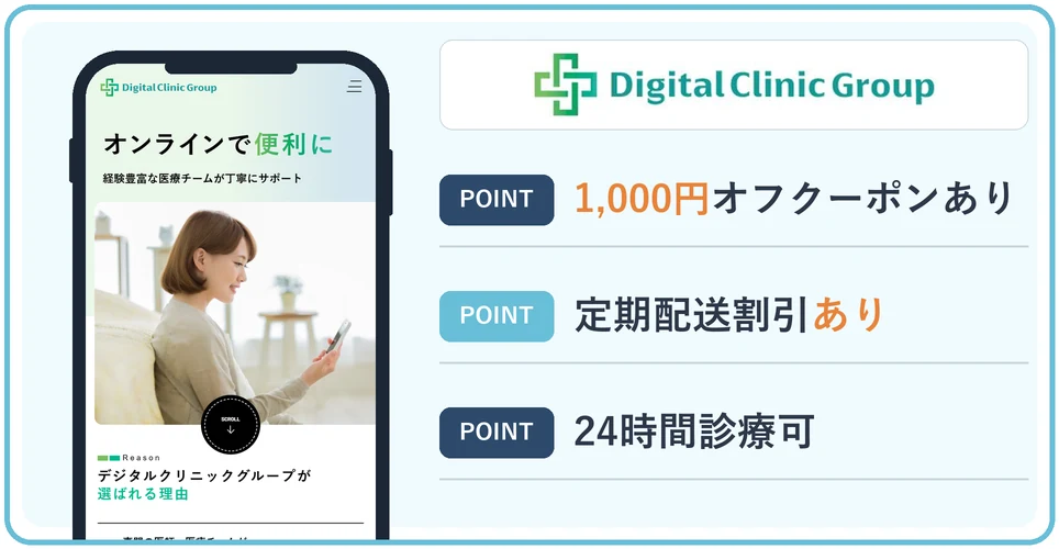 デジタルクリニックの公式サイトの画像と3つのおすすめポイント