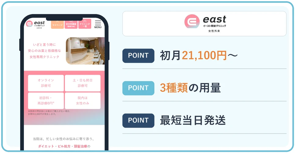 イースト駅前クリニックの公式サイトの画像と3つのおすすめポイント