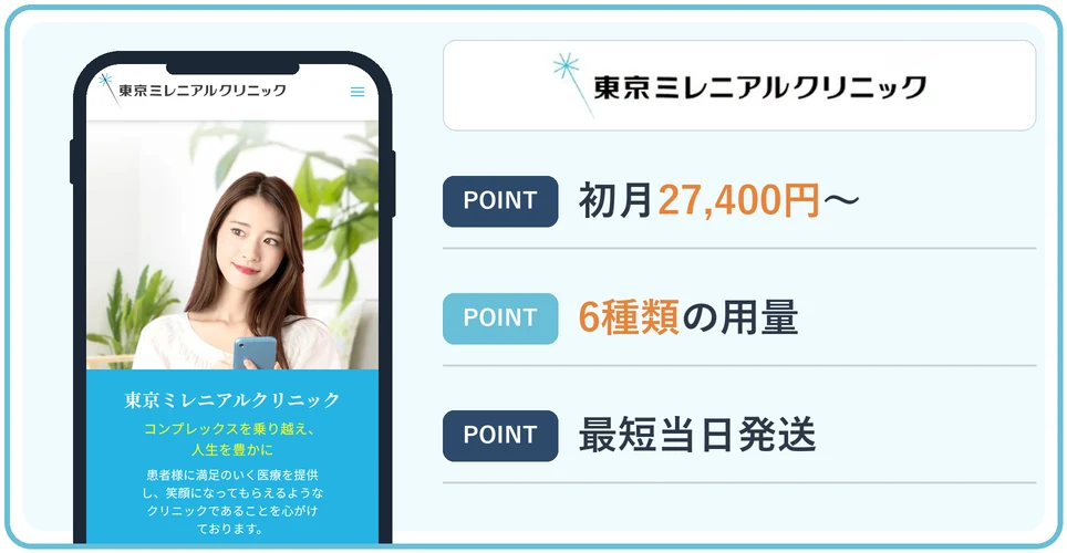 東京ミレニアルクリニックの公式サイトの画像と3つのおすすめポイント