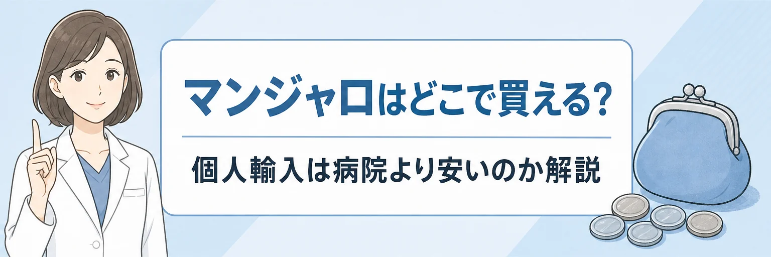 マンジャロは個人輸入で買うと安い？