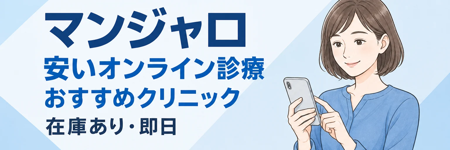 マンジャロが安いおすすめオンラインクリニック