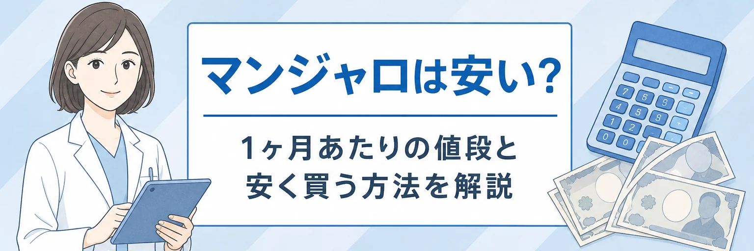 マンジャロの１ヶ月あたりの費用