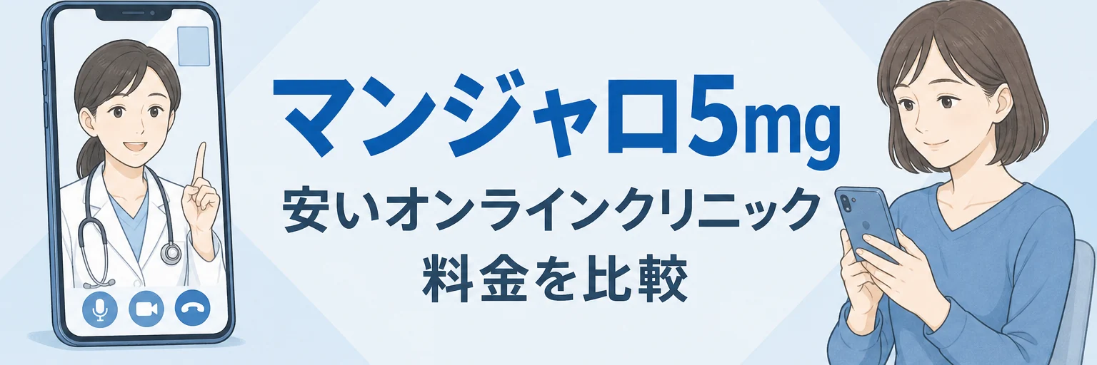 マンジャロ5mgの各クリニックの料金比較